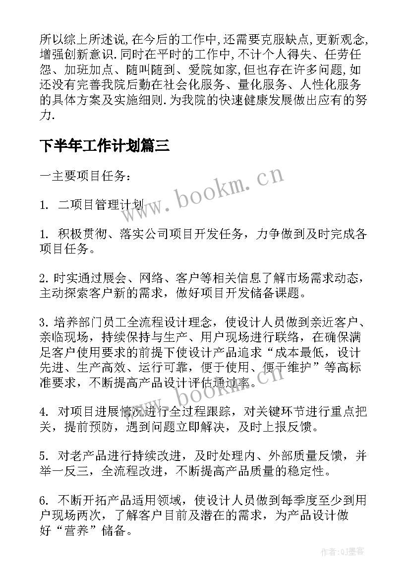 下半年工作计划 部门工作计划(实用10篇)