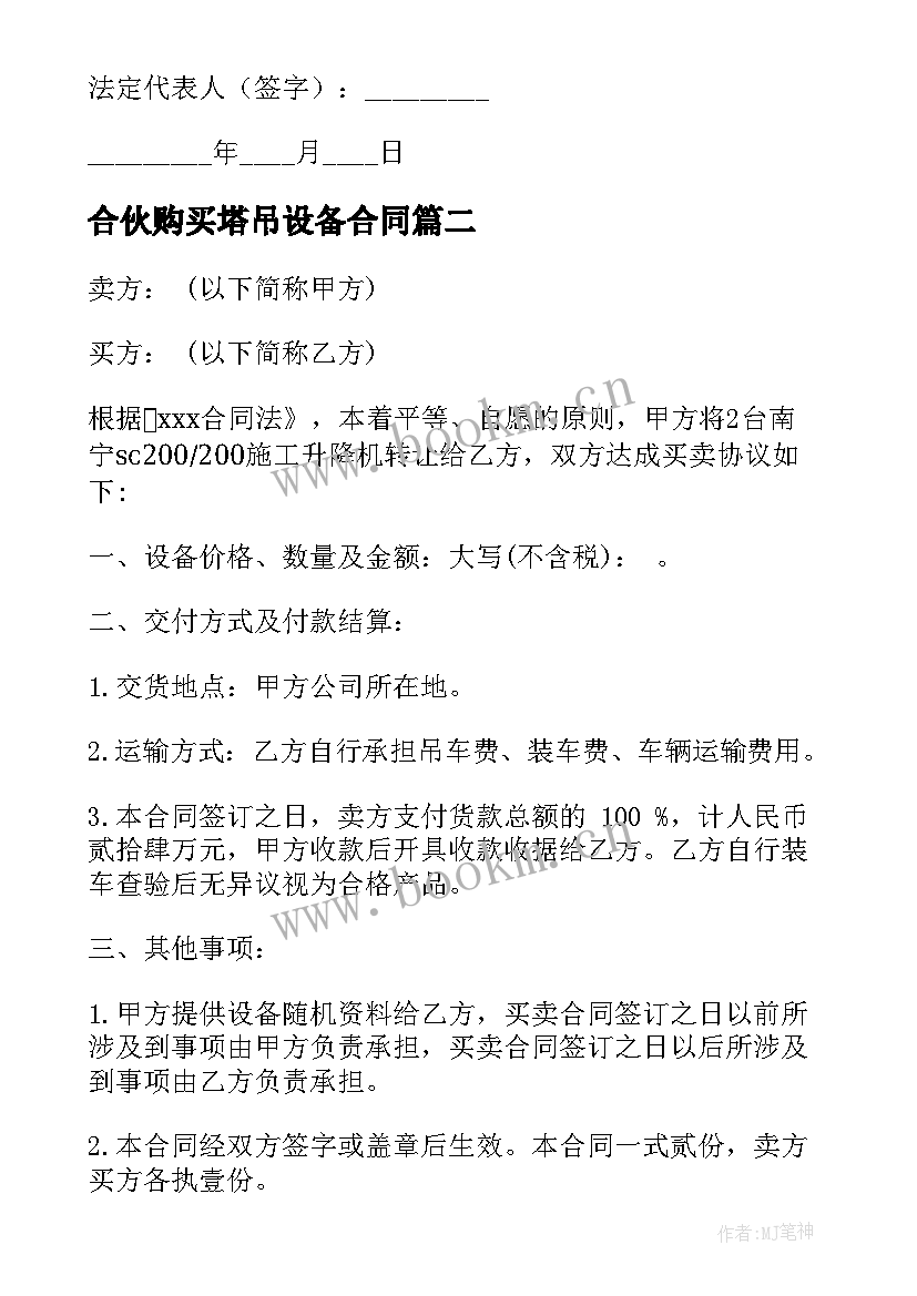 最新合伙购买塔吊设备合同(优质5篇)