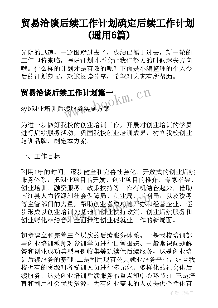 贸易洽谈后续工作计划 确定后续工作计划(通用6篇)