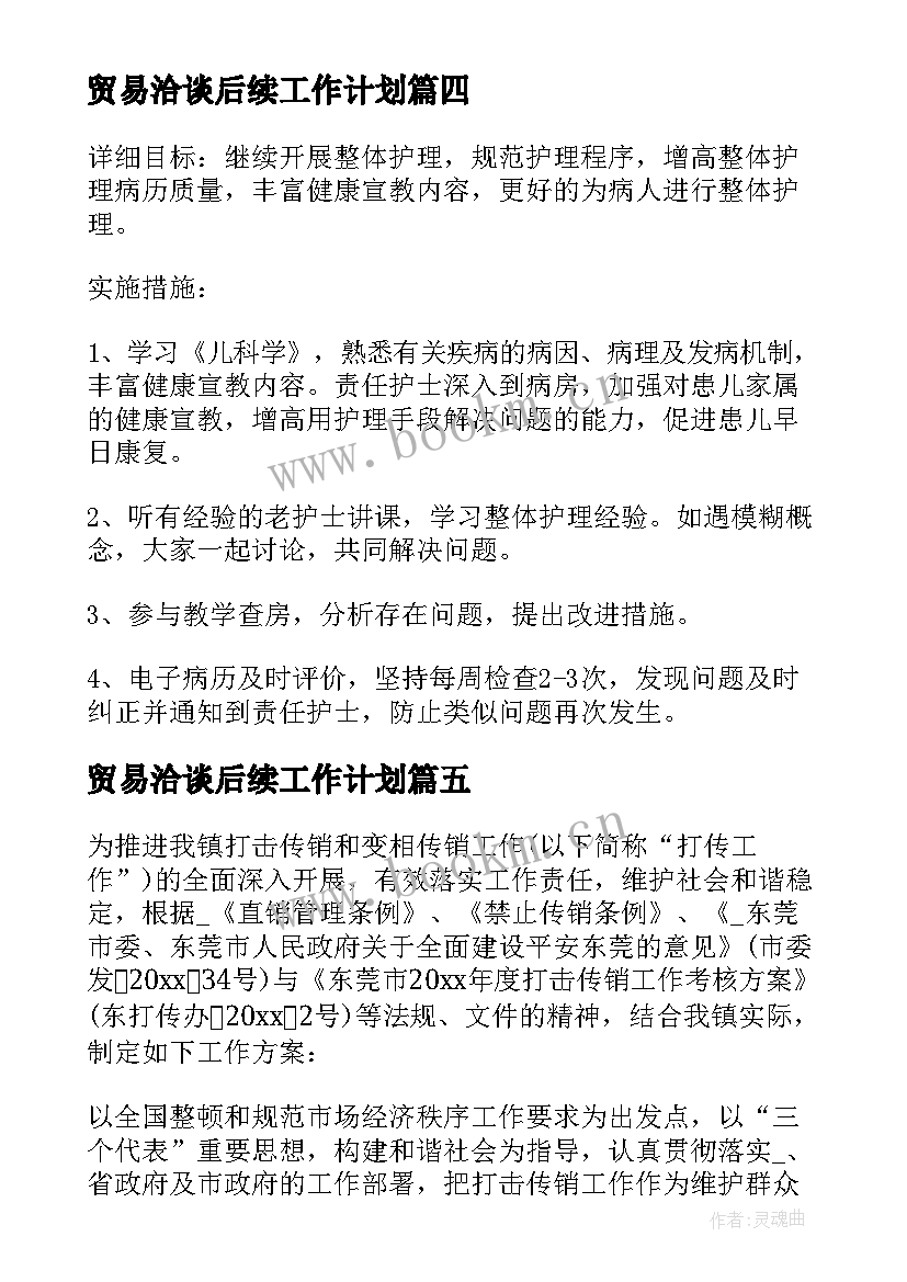 贸易洽谈后续工作计划 确定后续工作计划(通用6篇)