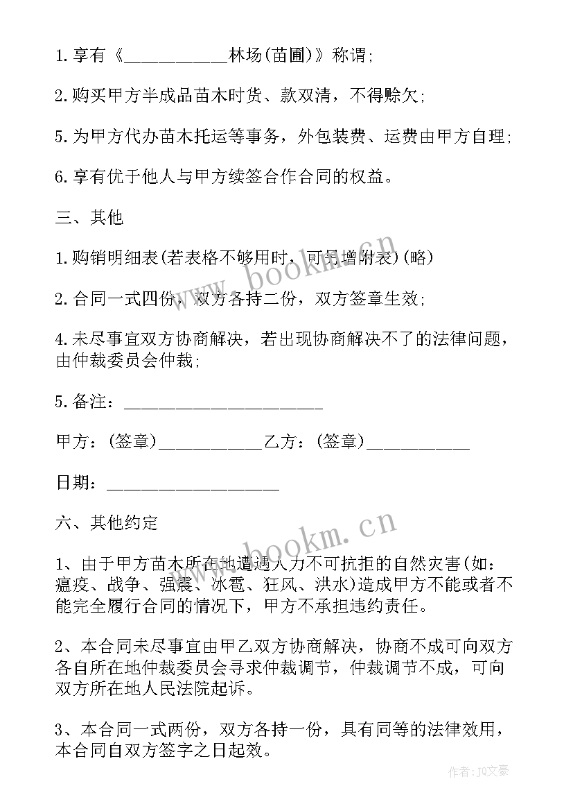 园林苗木采购合同 苗木购销合同(大全9篇)