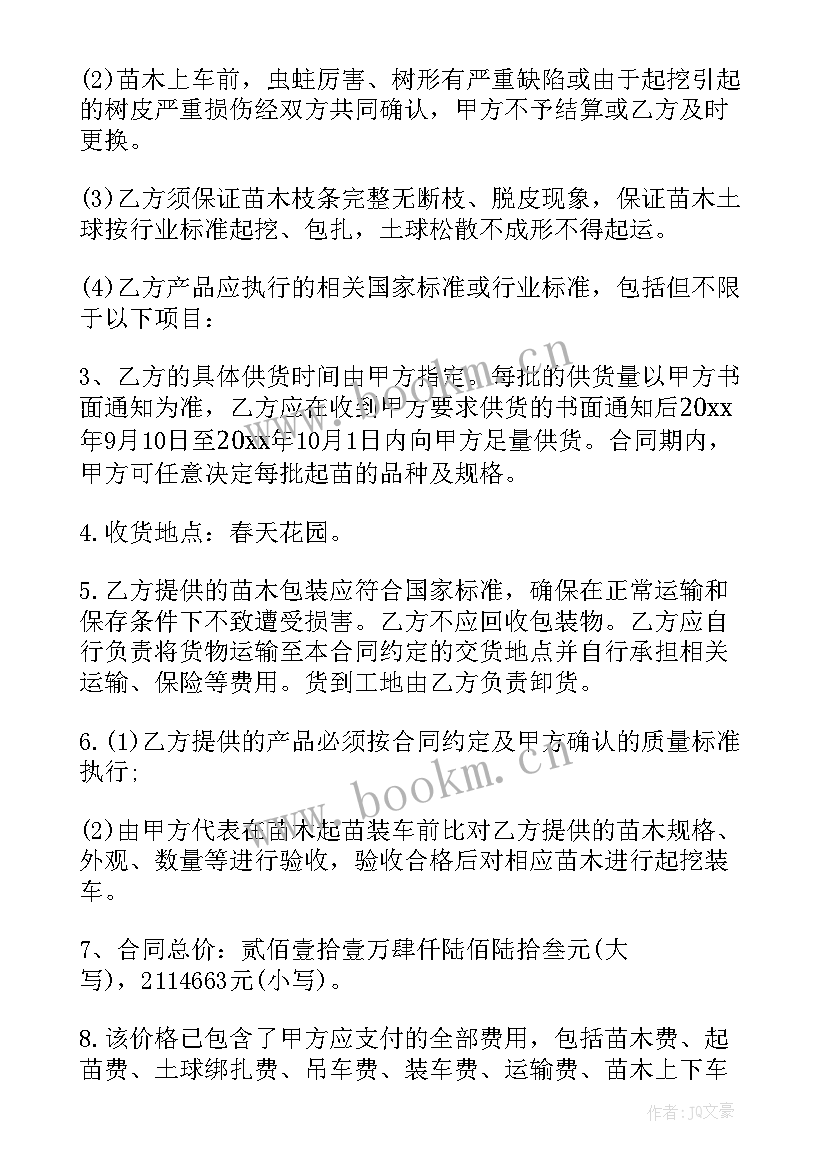 园林苗木采购合同 苗木购销合同(大全9篇)