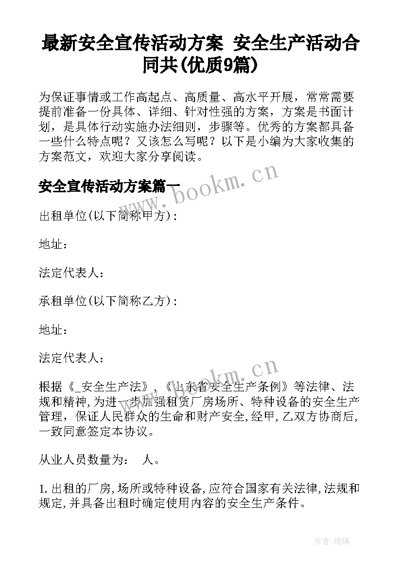 最新安全宣传活动方案 安全生产活动合同共(优质9篇)