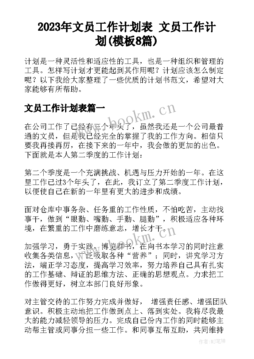 2023年文员工作计划表 文员工作计划(模板8篇)