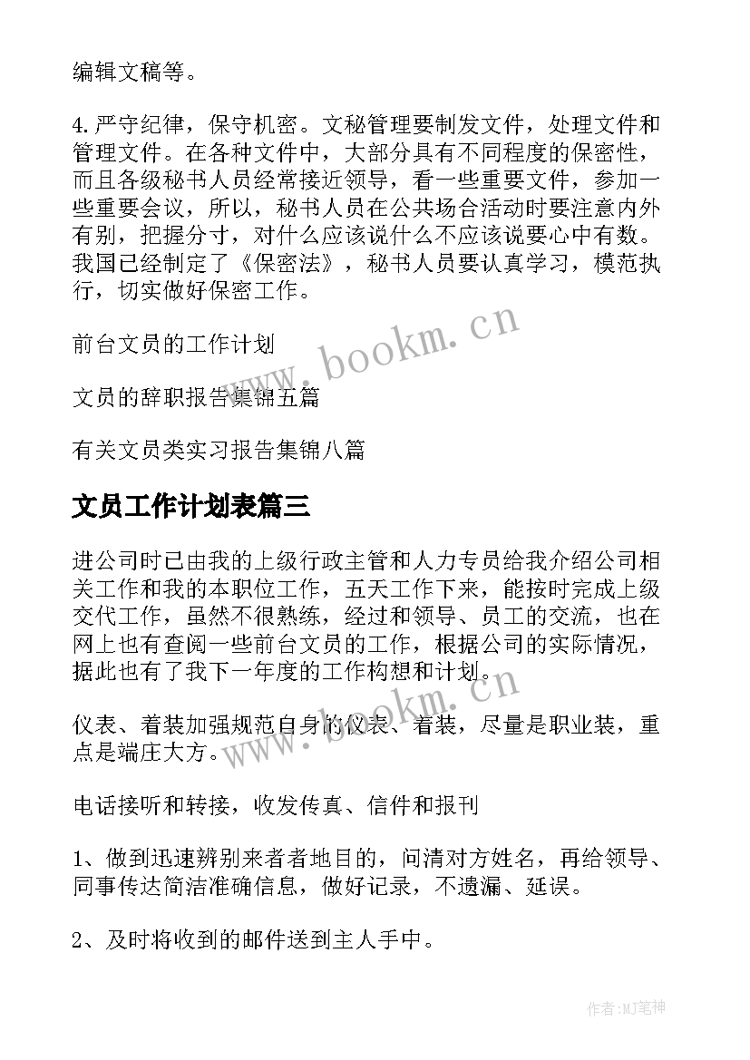 2023年文员工作计划表 文员工作计划(模板8篇)