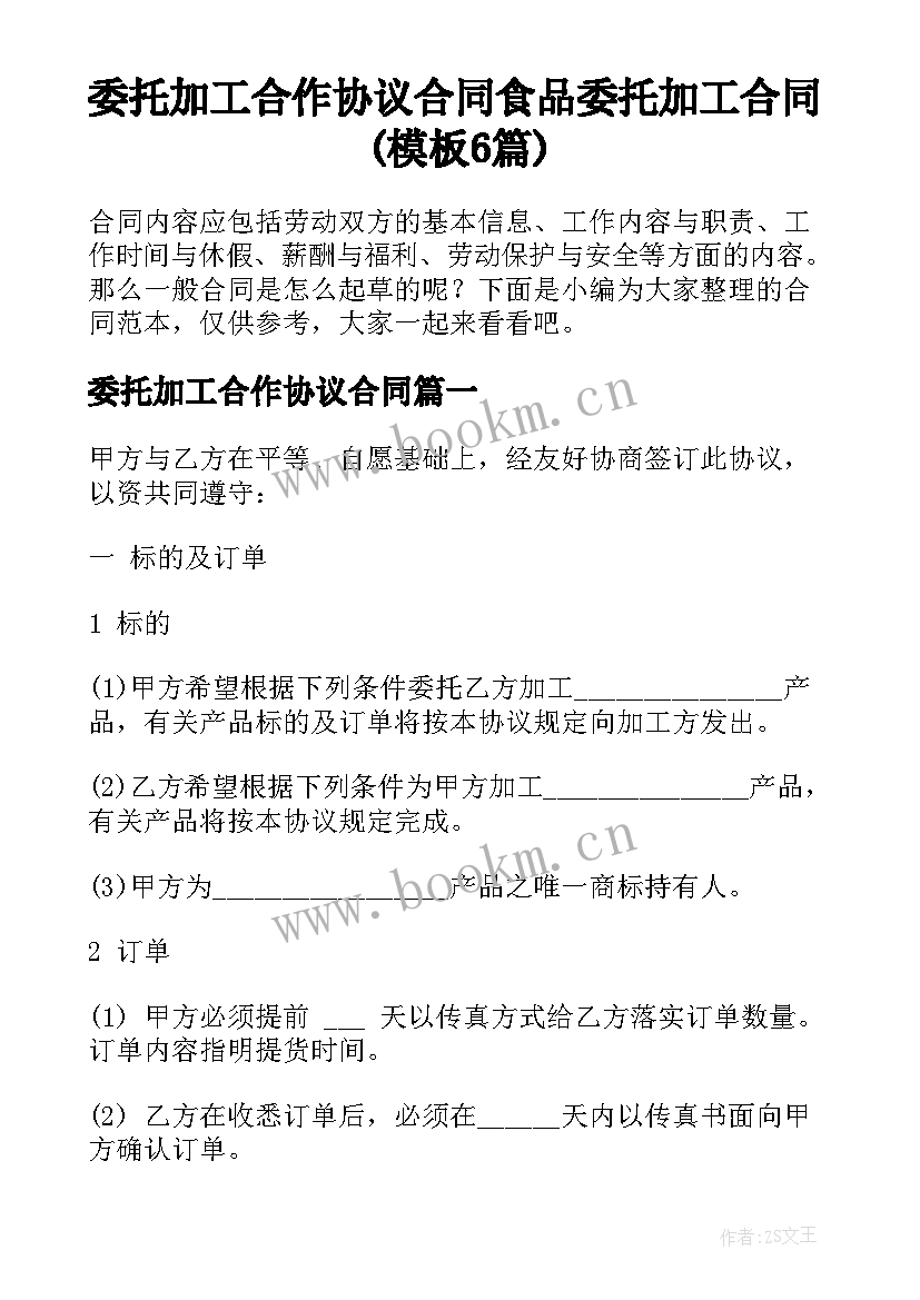 委托加工合作协议合同 食品委托加工合同(模板6篇)