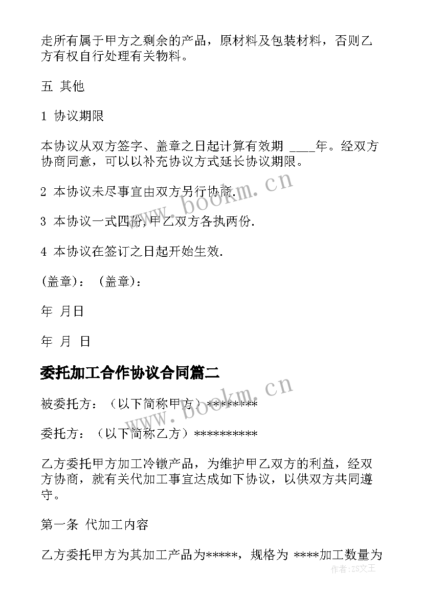 委托加工合作协议合同 食品委托加工合同(模板6篇)