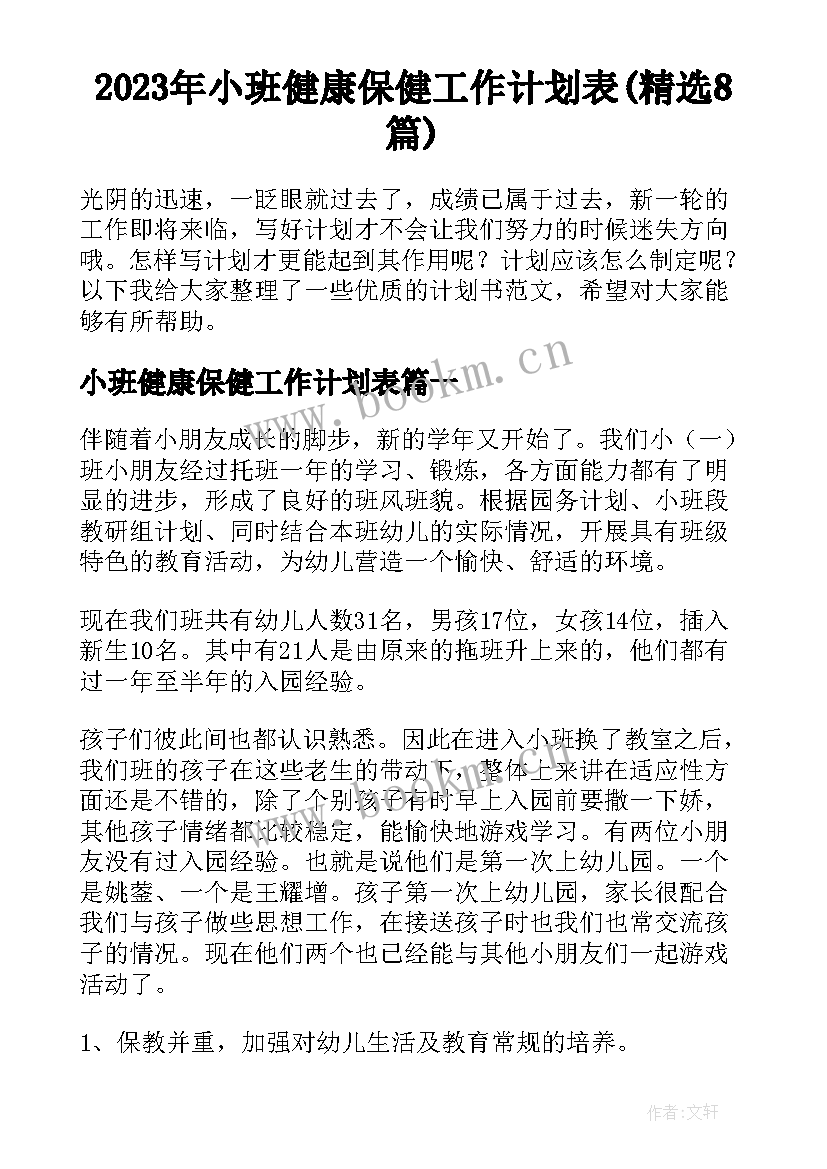 2023年小班健康保健工作计划表(精选8篇)