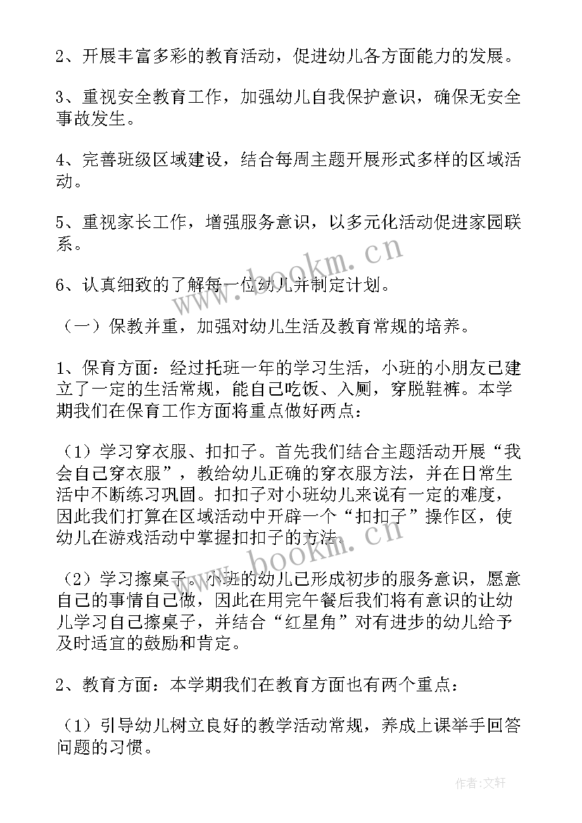 2023年小班健康保健工作计划表(精选8篇)