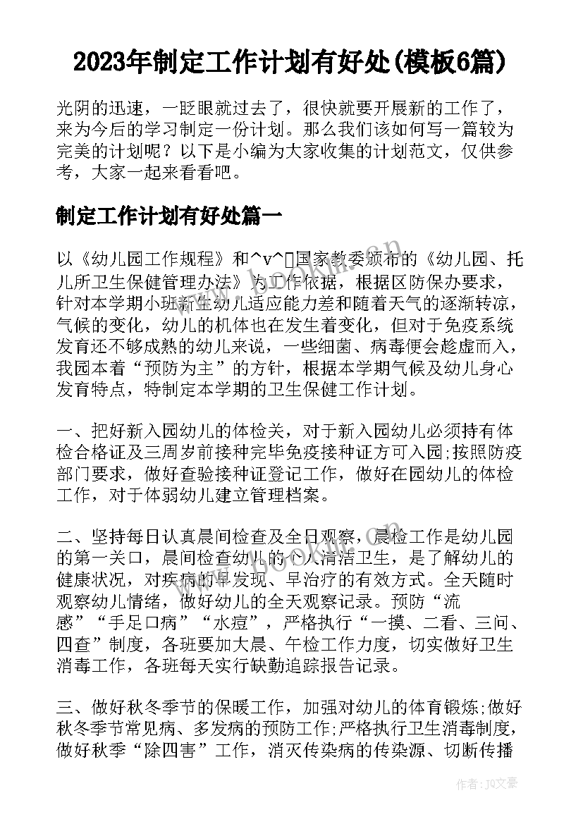 2023年制定工作计划有好处(模板6篇)