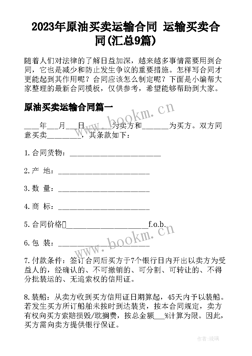 2023年原油买卖运输合同 运输买卖合同(汇总9篇)