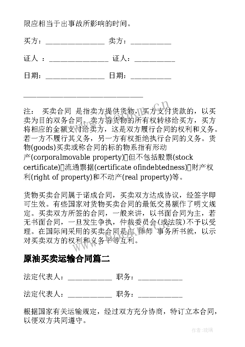 2023年原油买卖运输合同 运输买卖合同(汇总9篇)