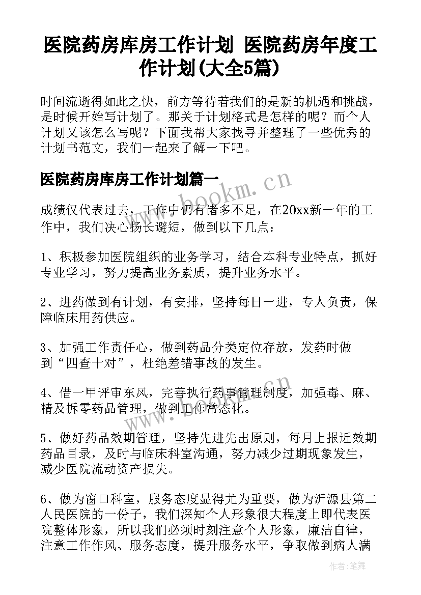 医院药房库房工作计划 医院药房年度工作计划(大全5篇)