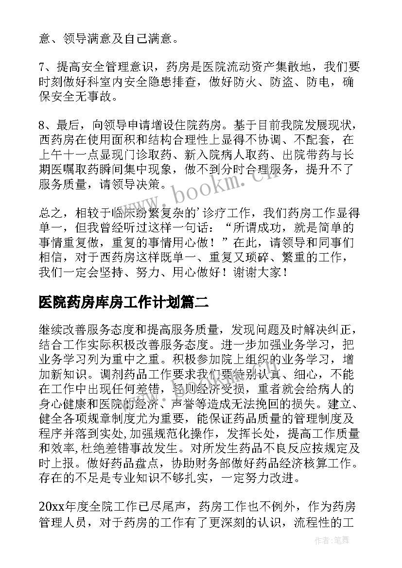 医院药房库房工作计划 医院药房年度工作计划(大全5篇)