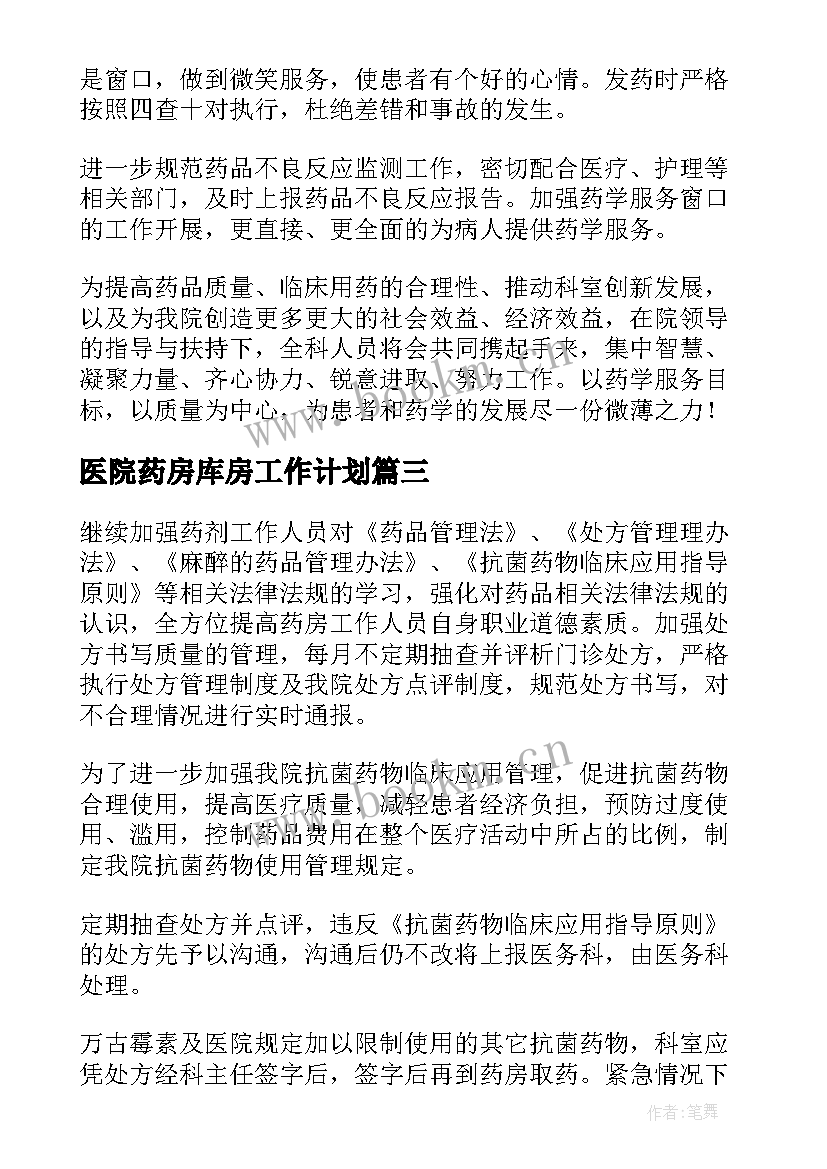 医院药房库房工作计划 医院药房年度工作计划(大全5篇)