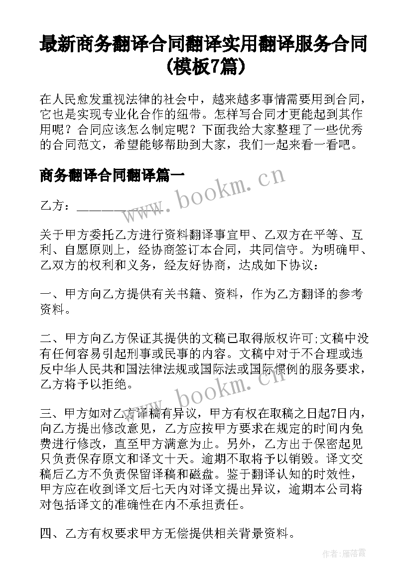 最新商务翻译合同翻译 实用翻译服务合同(模板7篇)