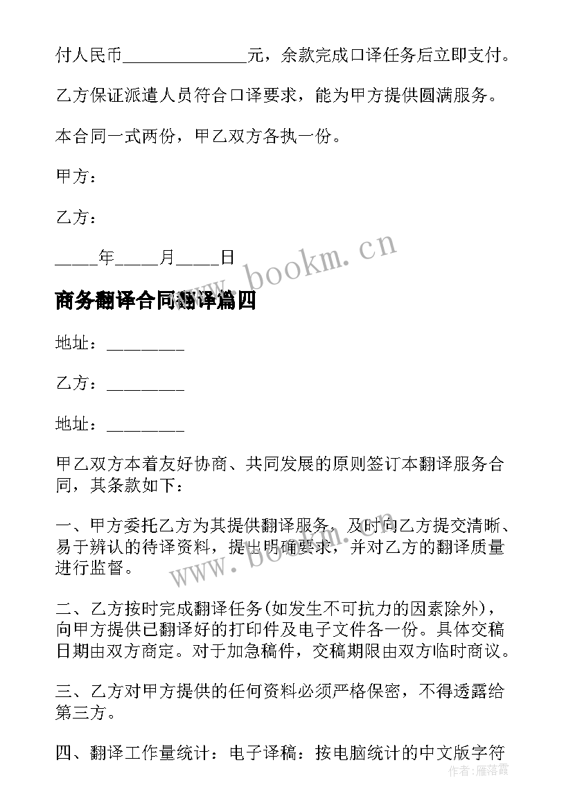 最新商务翻译合同翻译 实用翻译服务合同(模板7篇)