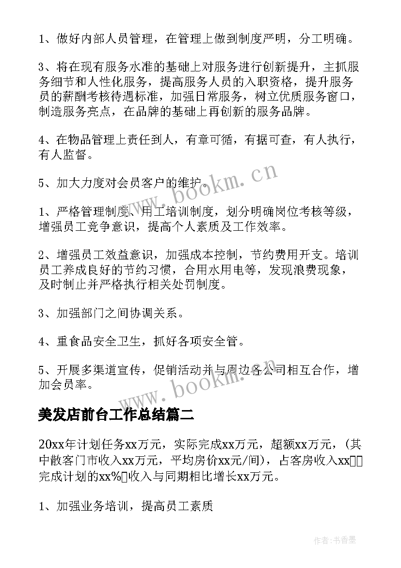 2023年美发店前台工作总结 前台主管工作计划(大全5篇)