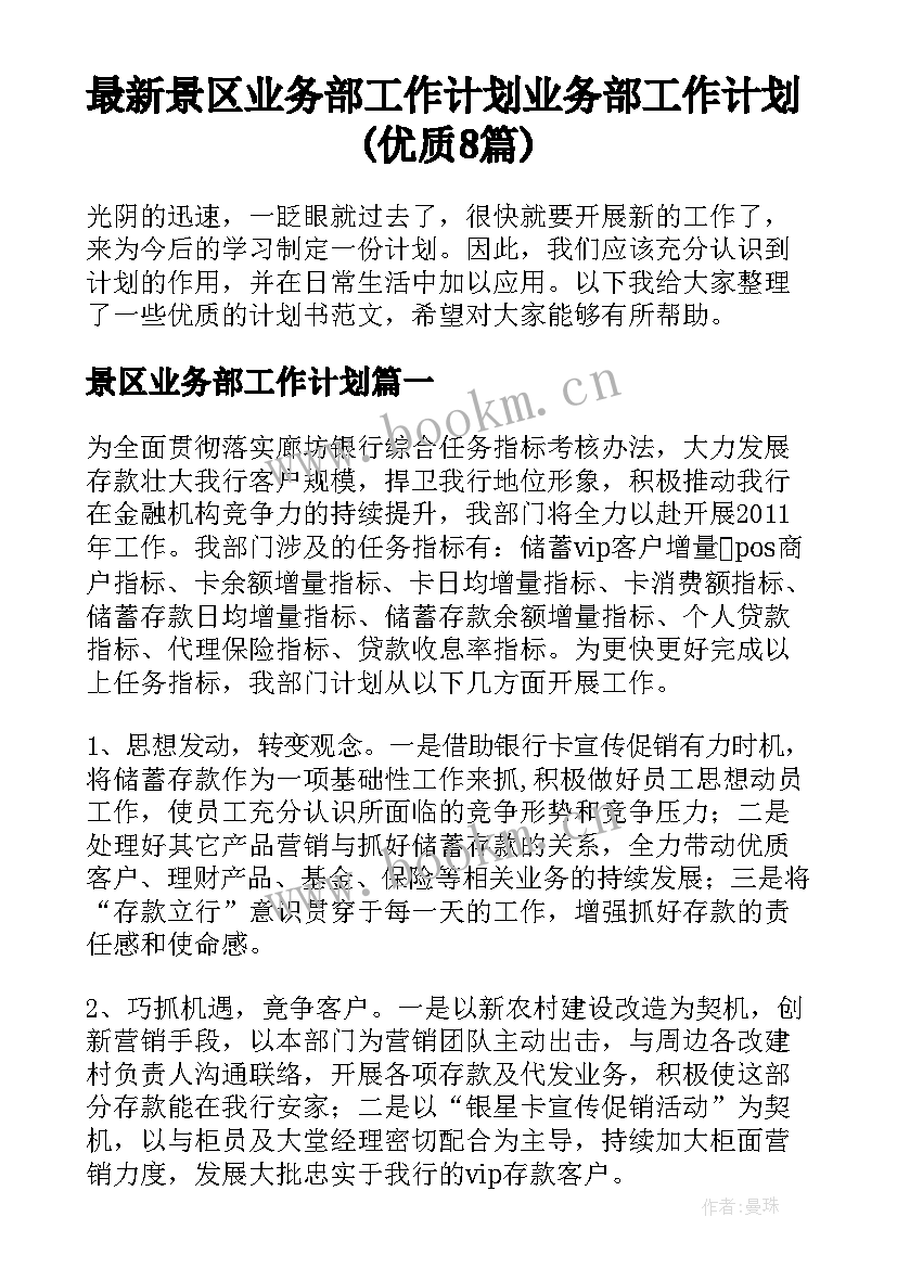 最新景区业务部工作计划 业务部工作计划(优质8篇)