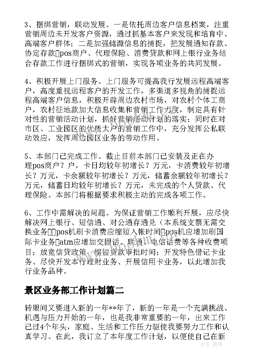 最新景区业务部工作计划 业务部工作计划(优质8篇)