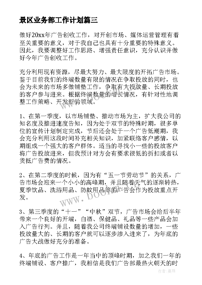 最新景区业务部工作计划 业务部工作计划(优质8篇)