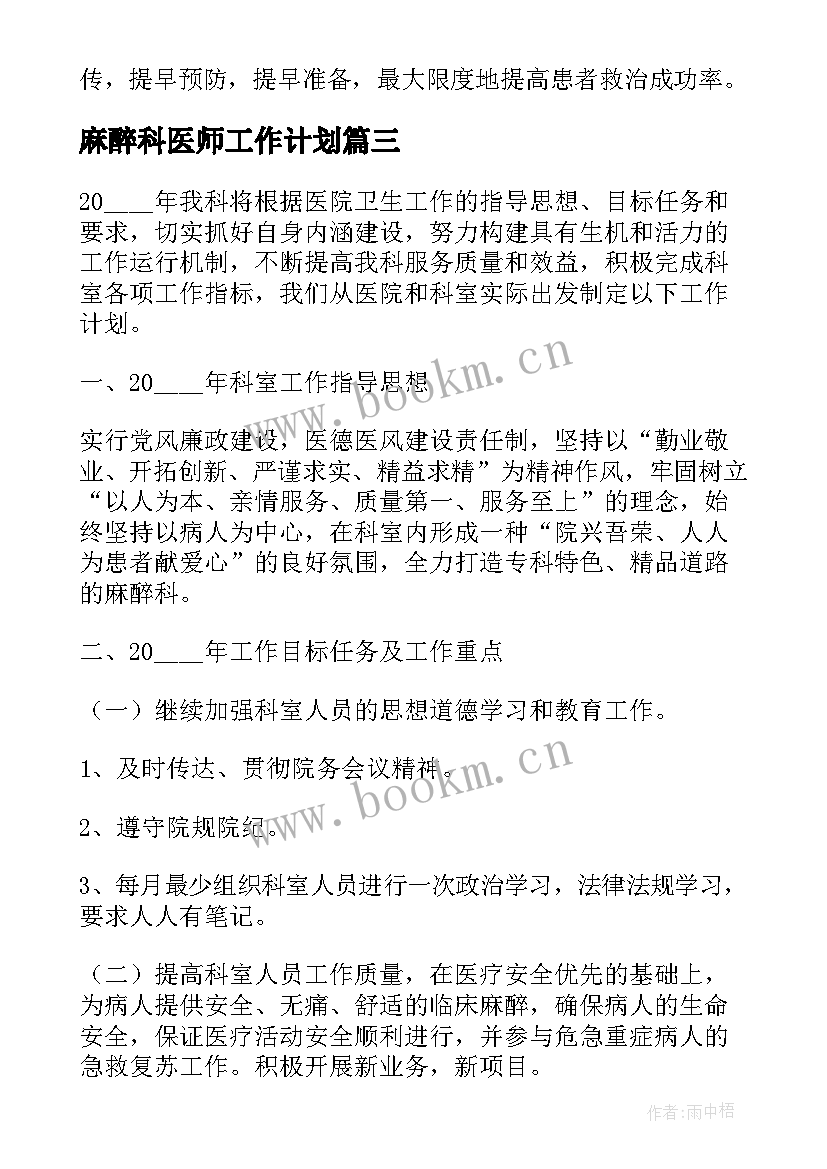 最新麻醉科医师工作计划 医院麻醉科工作计划医院工作计划(精选8篇)