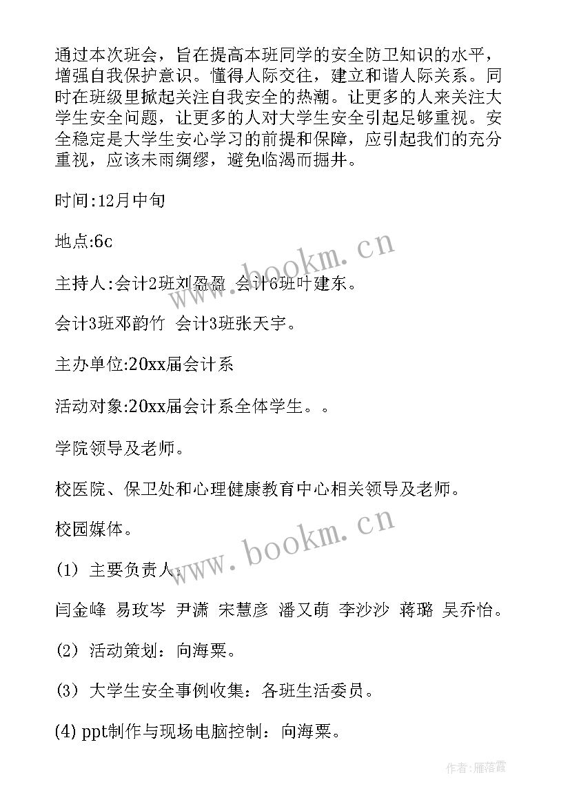 大学生生涯规划班会策划书 大学生班会策划书(实用5篇)