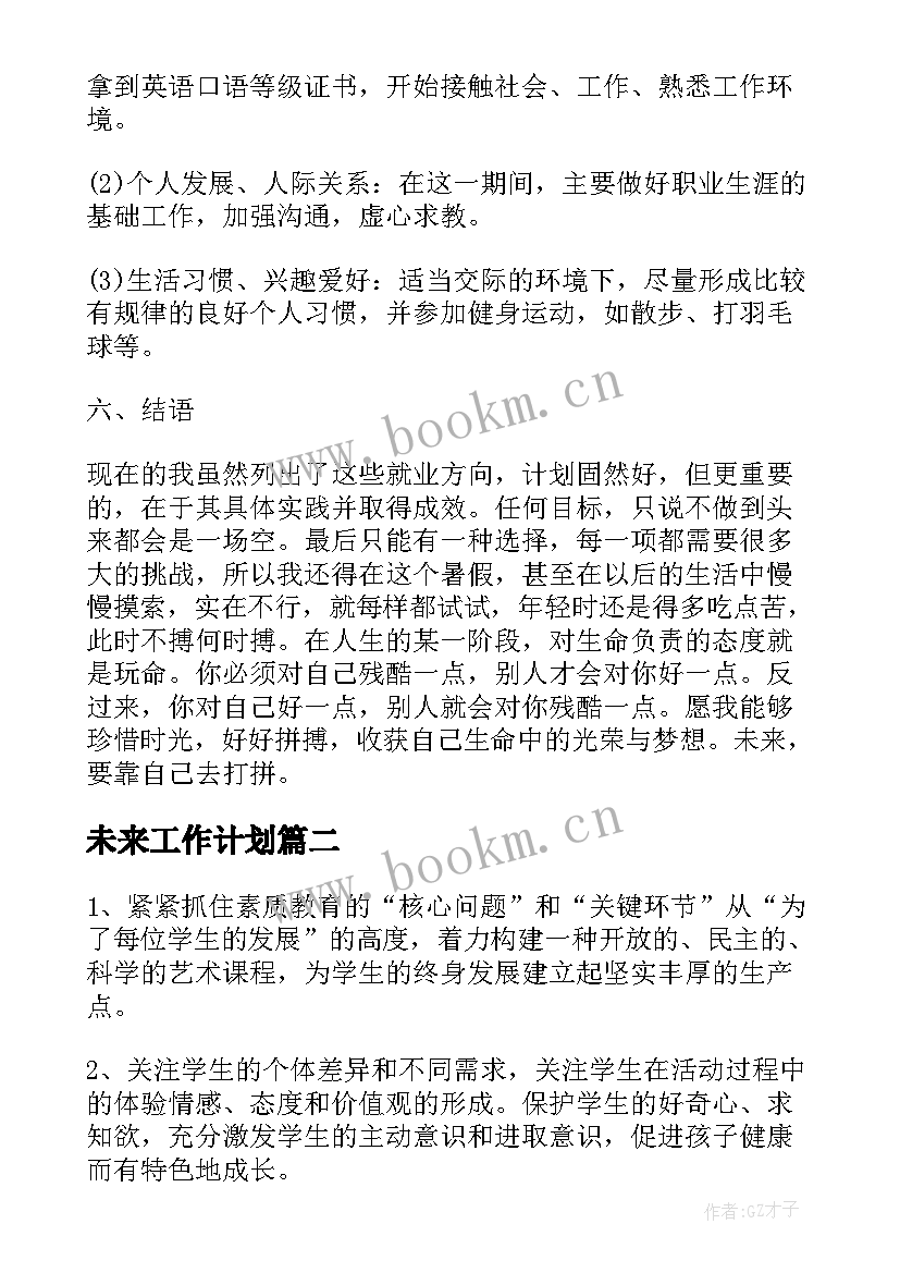 最新未来工作计划 工作计划格式(汇总5篇)