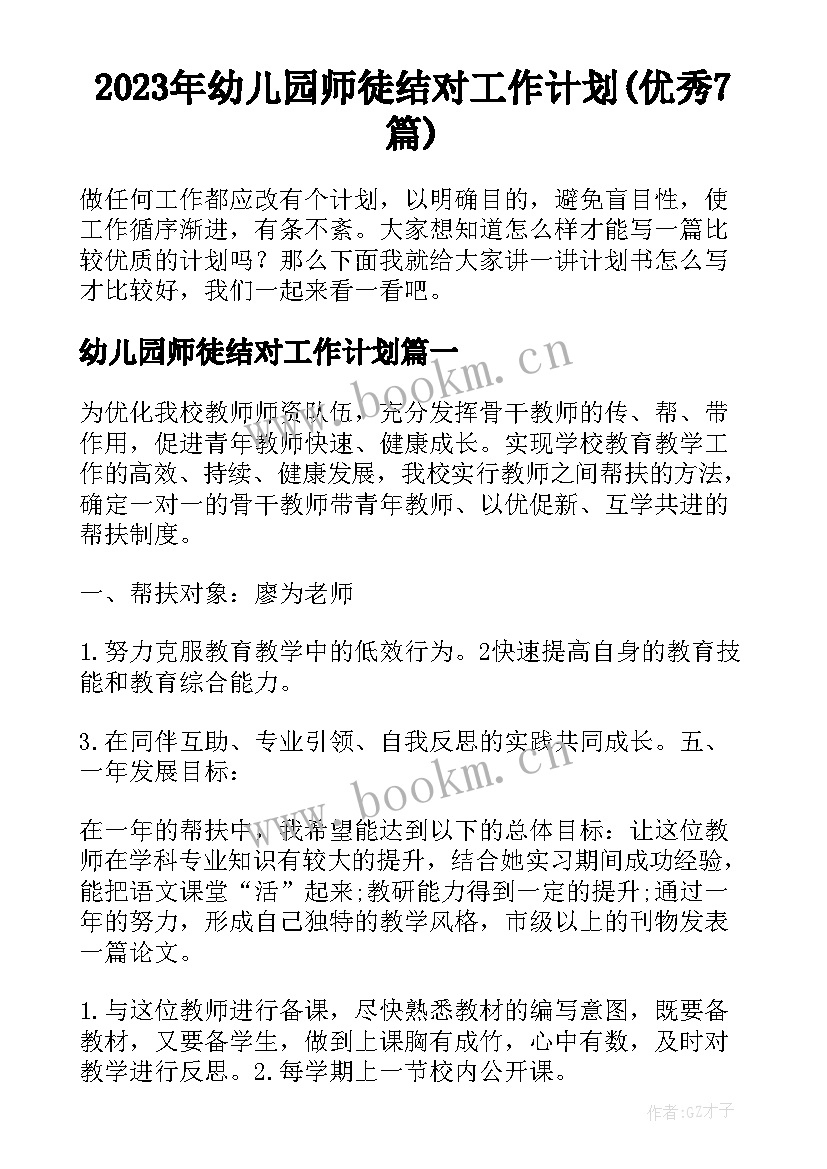 2023年幼儿园师徒结对工作计划(优秀7篇)