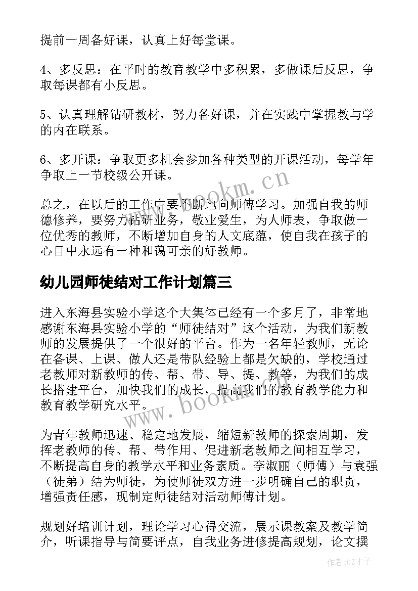 2023年幼儿园师徒结对工作计划(优秀7篇)