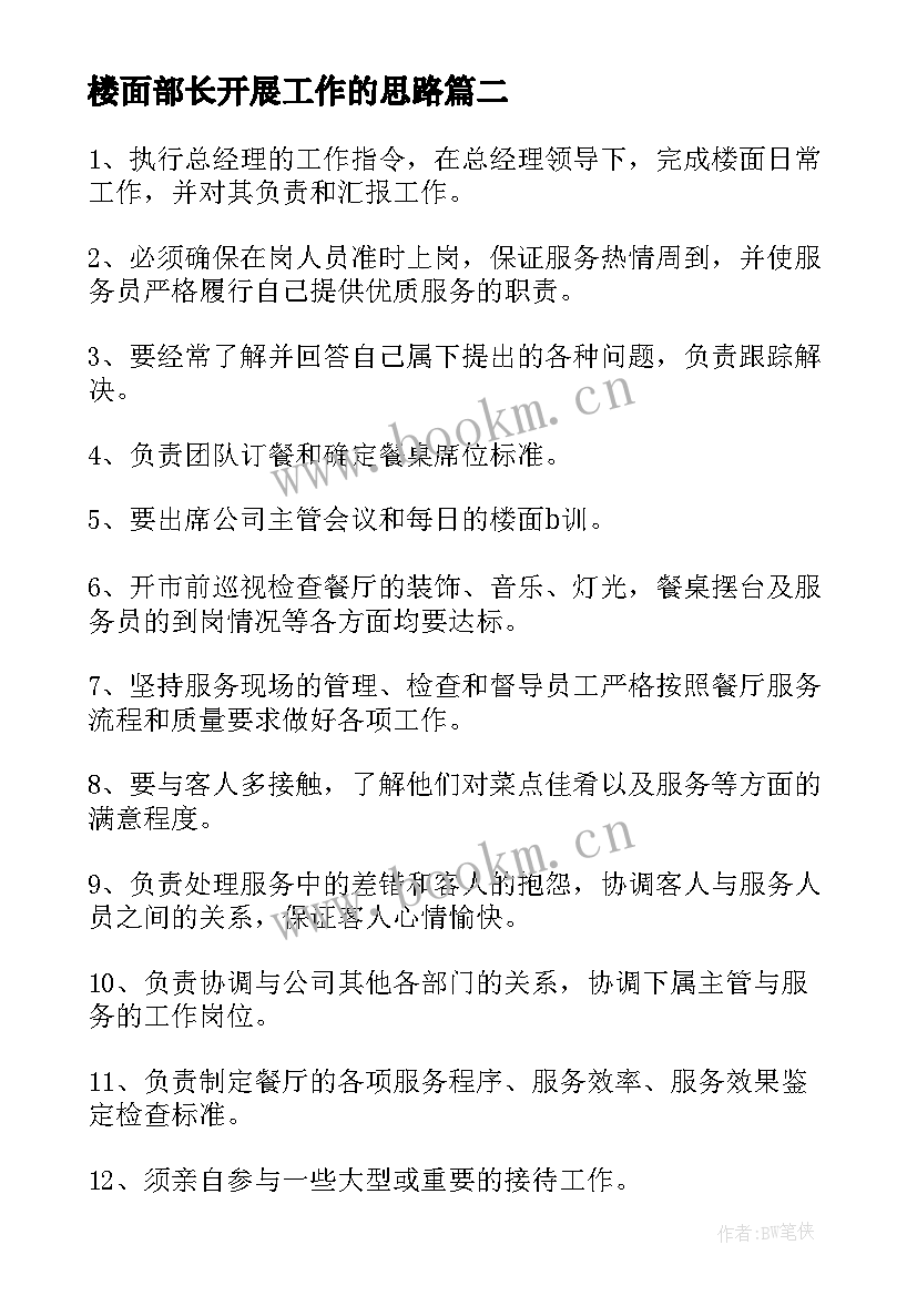 楼面部长开展工作的思路 部长工作计划(汇总6篇)