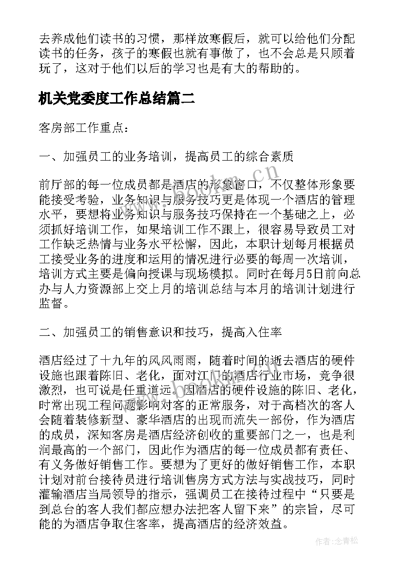 2023年机关党委度工作总结(精选9篇)