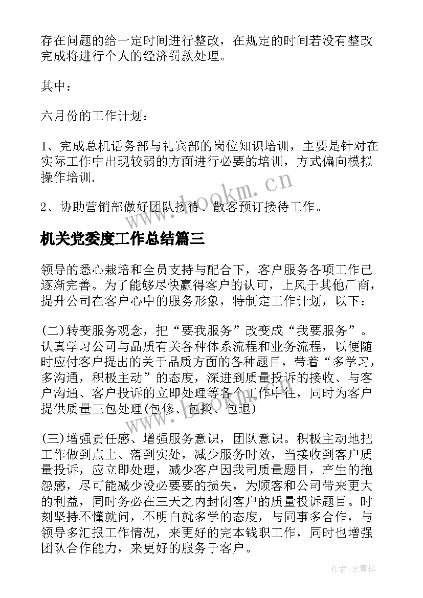 2023年机关党委度工作总结(精选9篇)