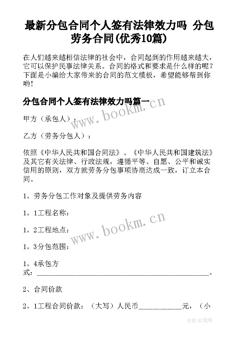 最新分包合同个人签有法律效力吗 分包劳务合同(优秀10篇)