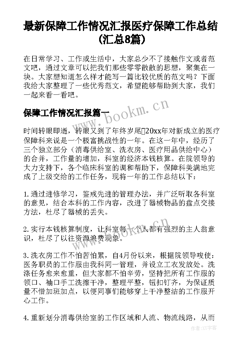 最新保障工作情况汇报 医疗保障工作总结(汇总8篇)