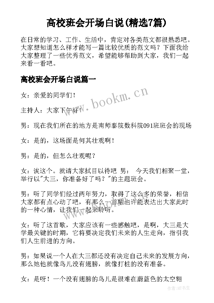 高校班会开场白说(精选7篇)