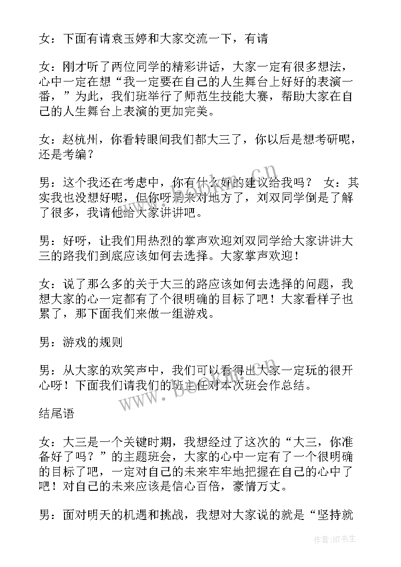 高校班会开场白说(精选7篇)