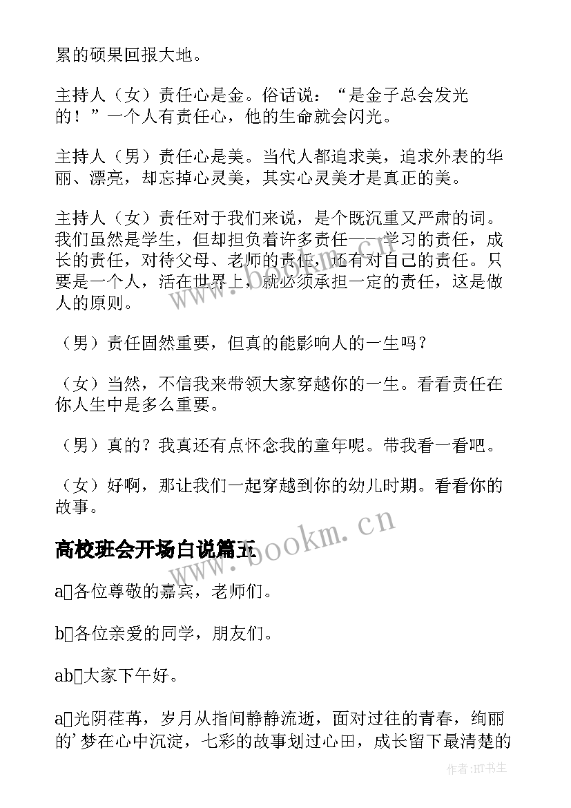 高校班会开场白说(精选7篇)