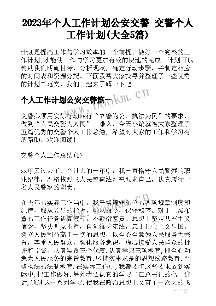 2023年个人工作计划公安交警 交警个人工作计划(大全5篇)