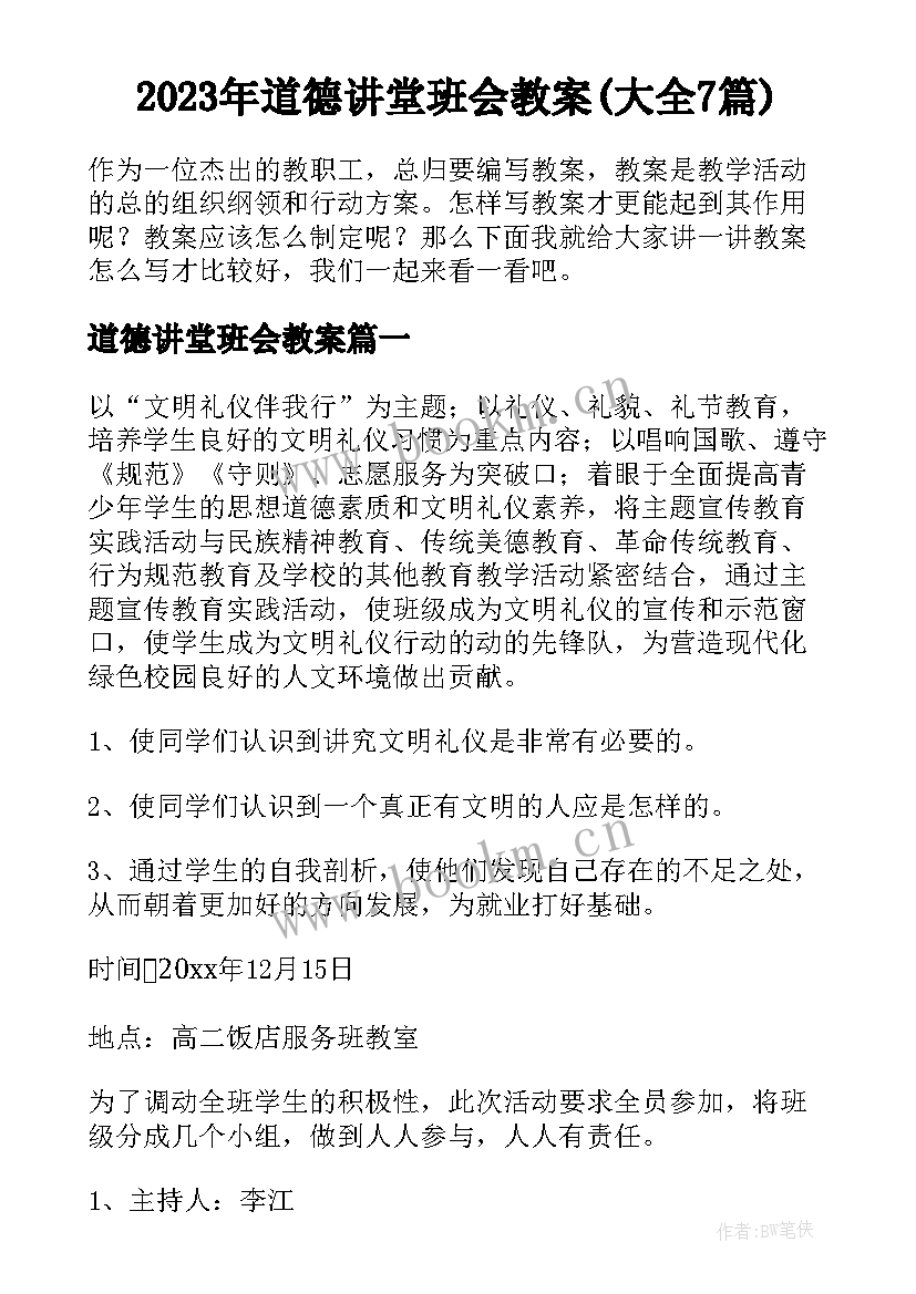 2023年道德讲堂班会教案(大全7篇)