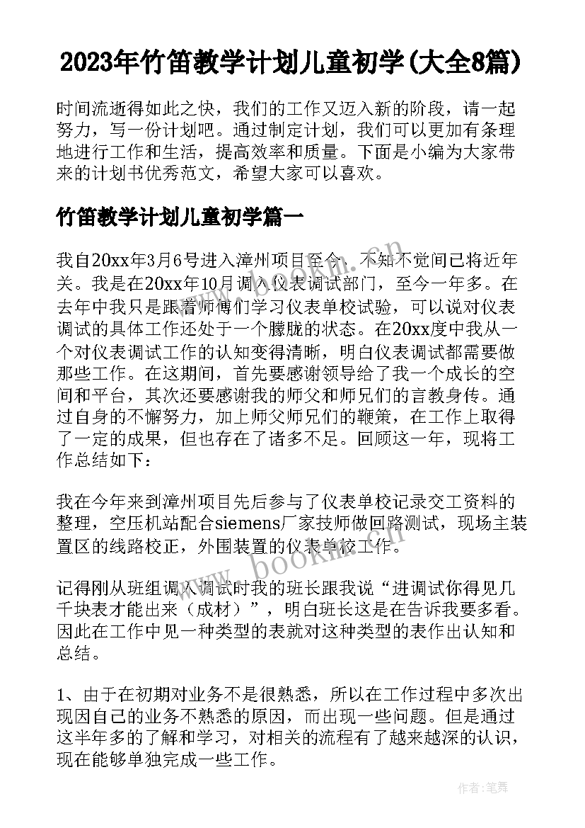 2023年竹笛教学计划儿童初学(大全8篇)