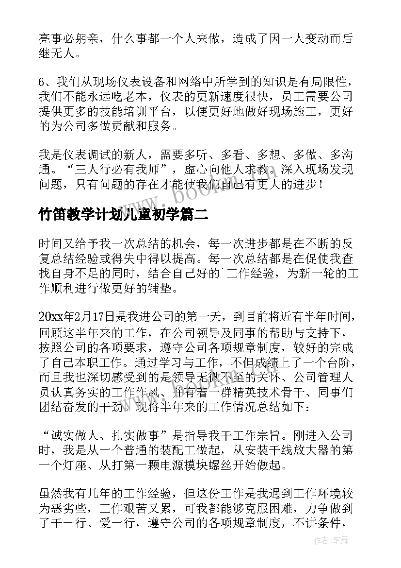 2023年竹笛教学计划儿童初学(大全8篇)