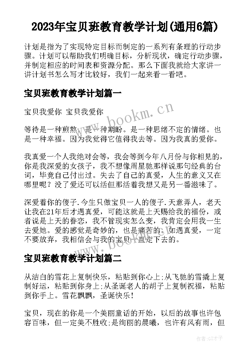 2023年宝贝班教育教学计划(通用6篇)