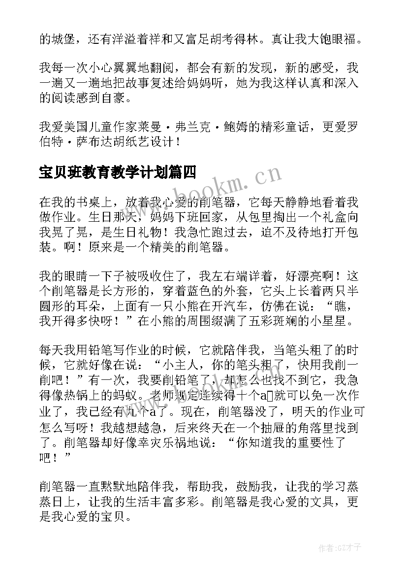 2023年宝贝班教育教学计划(通用6篇)