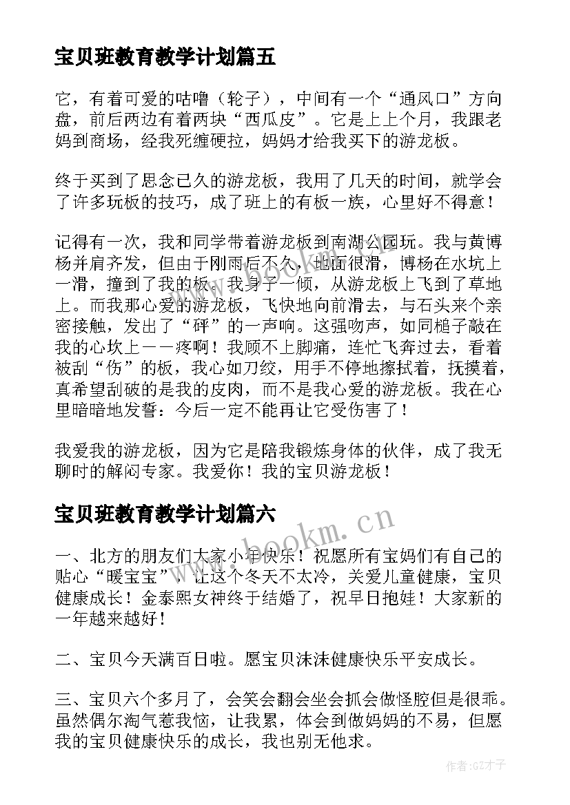 2023年宝贝班教育教学计划(通用6篇)