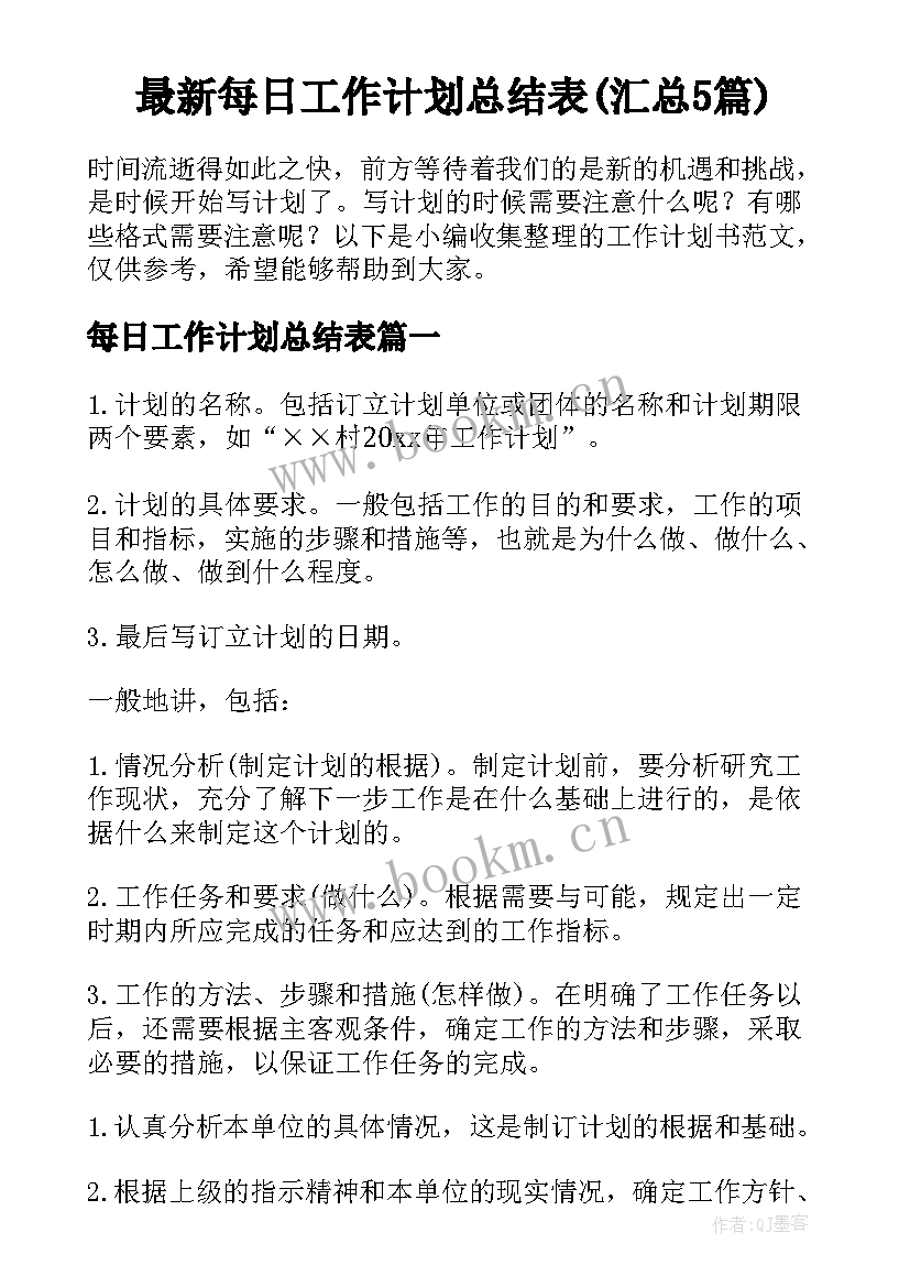 最新每日工作计划总结表(汇总5篇)