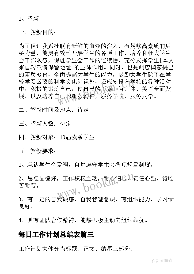 最新每日工作计划总结表(汇总5篇)