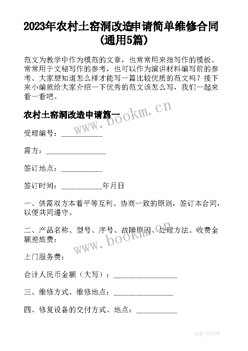 2023年农村土窑洞改造申请 简单维修合同(通用5篇)