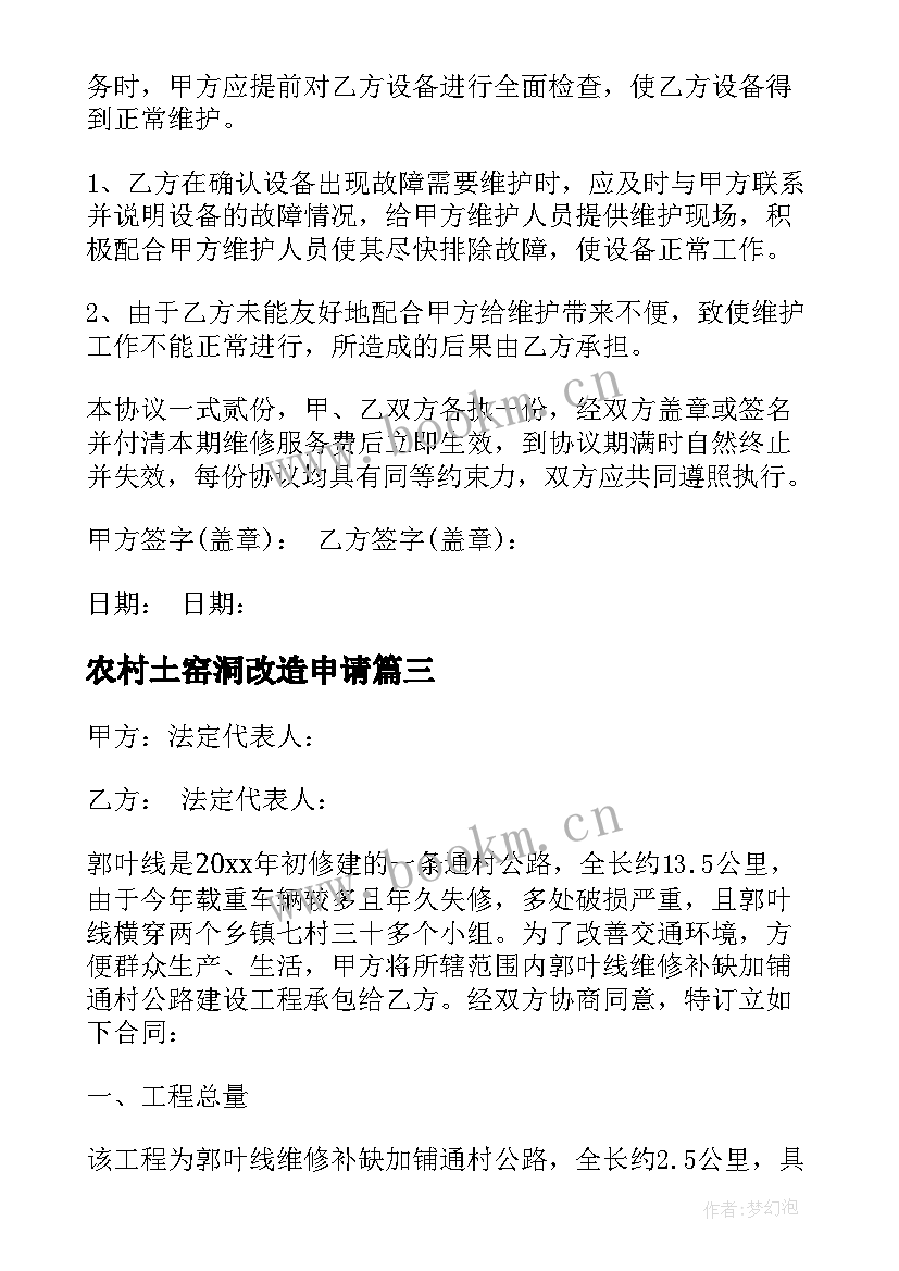 2023年农村土窑洞改造申请 简单维修合同(通用5篇)