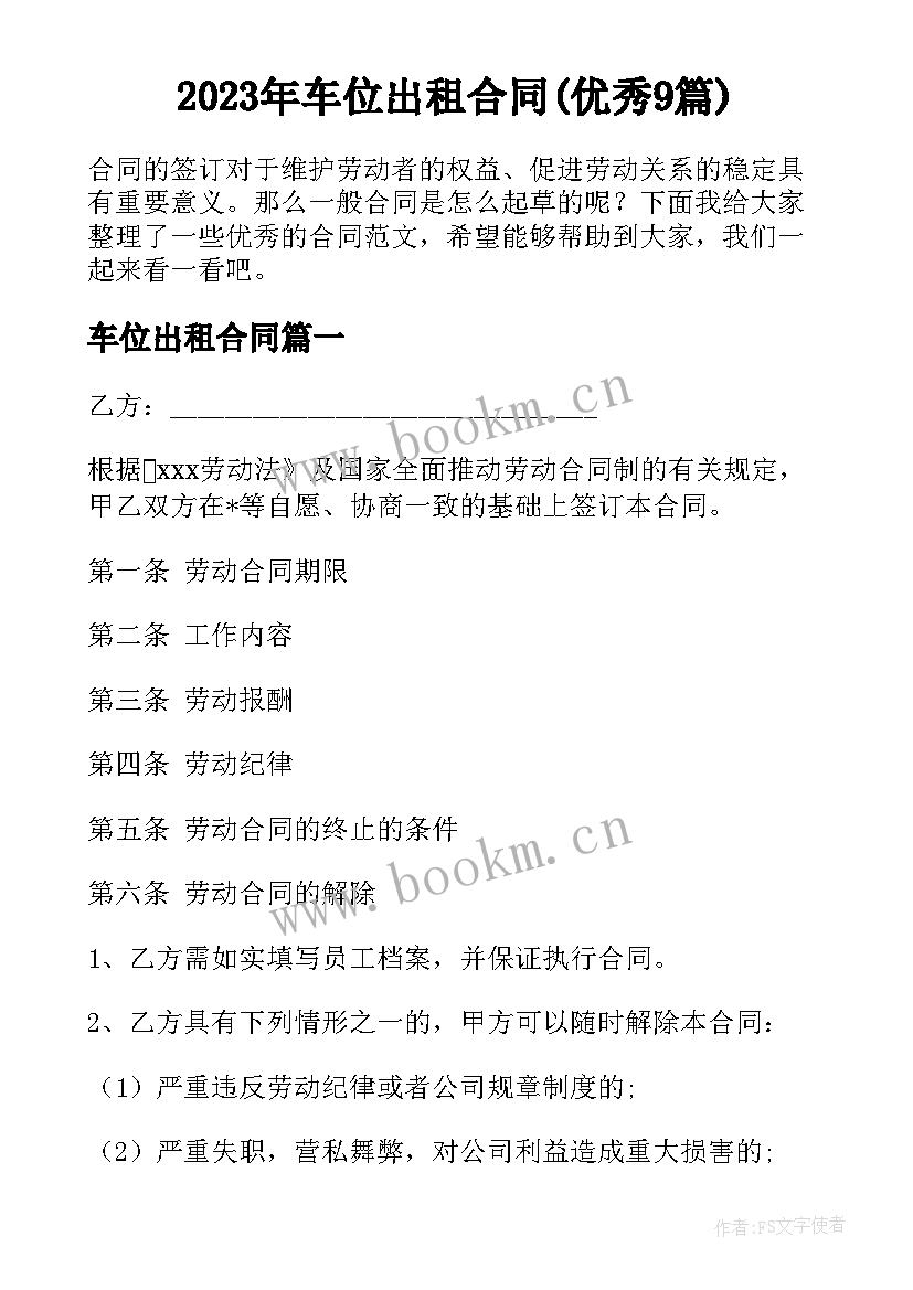 2023年车位出租合同(优秀9篇)